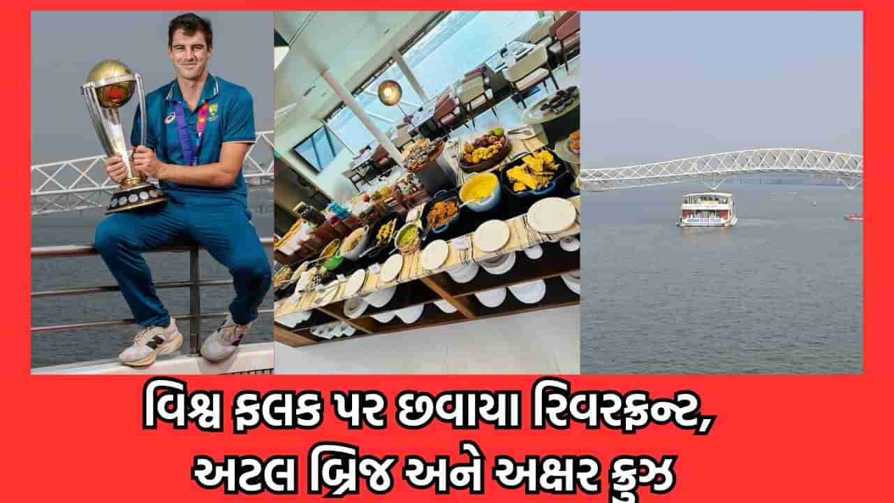 વર્લ્ડ કપ વિજેતા ઓસ્ટ્રેલિયન ટીમે રિવરફ્રન્ટ, અટલ બ્રિજ અને અક્ષર ક્રુઝની લીધી મુલાકાત, પેટ કમિન્સે ટ્રોફી સાથે કરાવ્યુ ફોટોશુટ