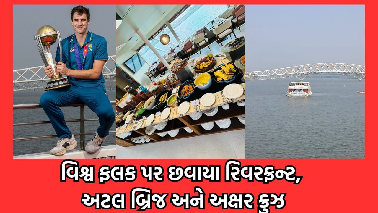 વર્લ્ડ કપ વિજેતા ઓસ્ટ્રેલિયન ટીમે રિવરફ્રન્ટ, અટલ બ્રિજ અને અક્ષર ક્રુઝની લીધી મુલાકાત, પેટ કમિન્સે ટ્રોફી સાથે કરાવ્યુ ફોટોશુટ