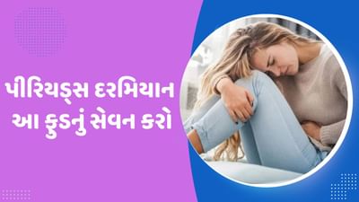 જો તમે પણ પીરિયડ્સ દરમિયાન થતી સમસ્યાઓથી છુટકારો મેળવવા માંગતા હોવ તો નિષ્ણાતો દ્વારા આપવામાં આવેલી આ ટિપ્સને અનુસરો. હેલ્થ એક્સપર્ટ પીરિયડ્સ દરમિયાન અમુક ફુડ ખાવાની સલાહ આપે છે. ચાલો આ વિશે વિગતવાર જાણીએ.