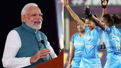 પીએમ મોદીએ ભારતીય મહિલા હોકી ટીમની સિદ્ધિને કરી સલામ, કહ્યું- મહિલા શક્તિની જીત