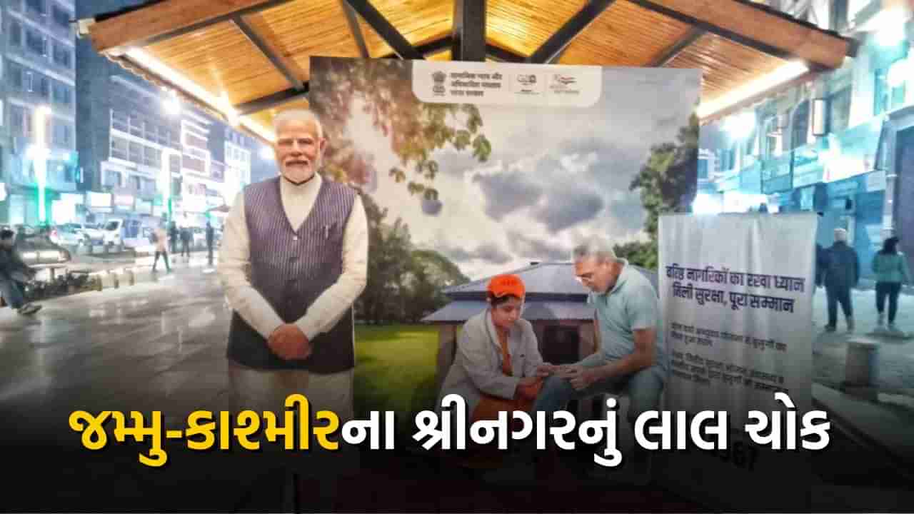 શ્રીનગરના લાલ ચોકમાં સ્થાપિત કરાયું PM મોદીનું કટઆઉટ, પ્રવાસીઓ માટે બન્યું આકર્ષણનું કેન્દ્ર 