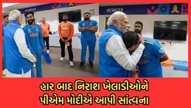 ડ્રેસિંગ રૂમમાં પીએમને જોઈ ભાવુક થયા ખેલાડીઓ ડ્રેસિંગ રૂમમાં પીએમને જોઈ ભાવુક થયા ખેલાડીઓ