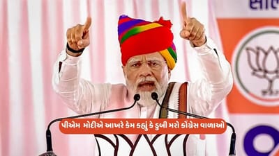 રાજસ્થાનમા પીએમ મોદી કોંગ્રેસ પર વરસ્યા, કહ્યું કે ડુબી મરો તમે, આ કેવા પ્રકારની ભાષા બોલી રહ્યા છો !