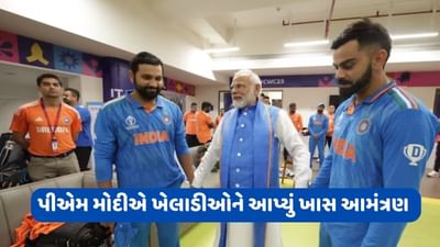 પીએમ મોદીએ ટીમ ઈન્ડિયાના ખેલાડીઓને આપ્યું ખાસ આમંત્રણ, જુઓ વીડિયો પીએમ મોદીએ ટીમ ઈન્ડિયાના ખેલાડીઓને આપ્યું ખાસ આમંત્રણ, જુઓ વીડિયો