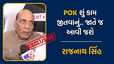 રક્ષા મંત્રી રાજનાથ સિંહની Tv9 સાથે ખાસ વાતચીત, કહ્યું POK ને કબજે કરવાની જરૂર નથી.. જાતે જ આવી જશે