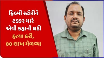 ગજબ ફિલ્મી કહાની! ભીક્ષુકને જીવતો સળગાવ્યો અને ખુદનુ મોત સાબીત કરી 80 લાખનો વીમો પકવ્યો