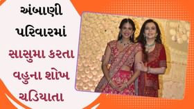 અંબાણી પરિવારમાં સાસુમા કરતા વહુના શોખ ચડિયાતા અંબાણી પરિવારમાં સાસુમા કરતા વહુના શોખ ચડિયાતા