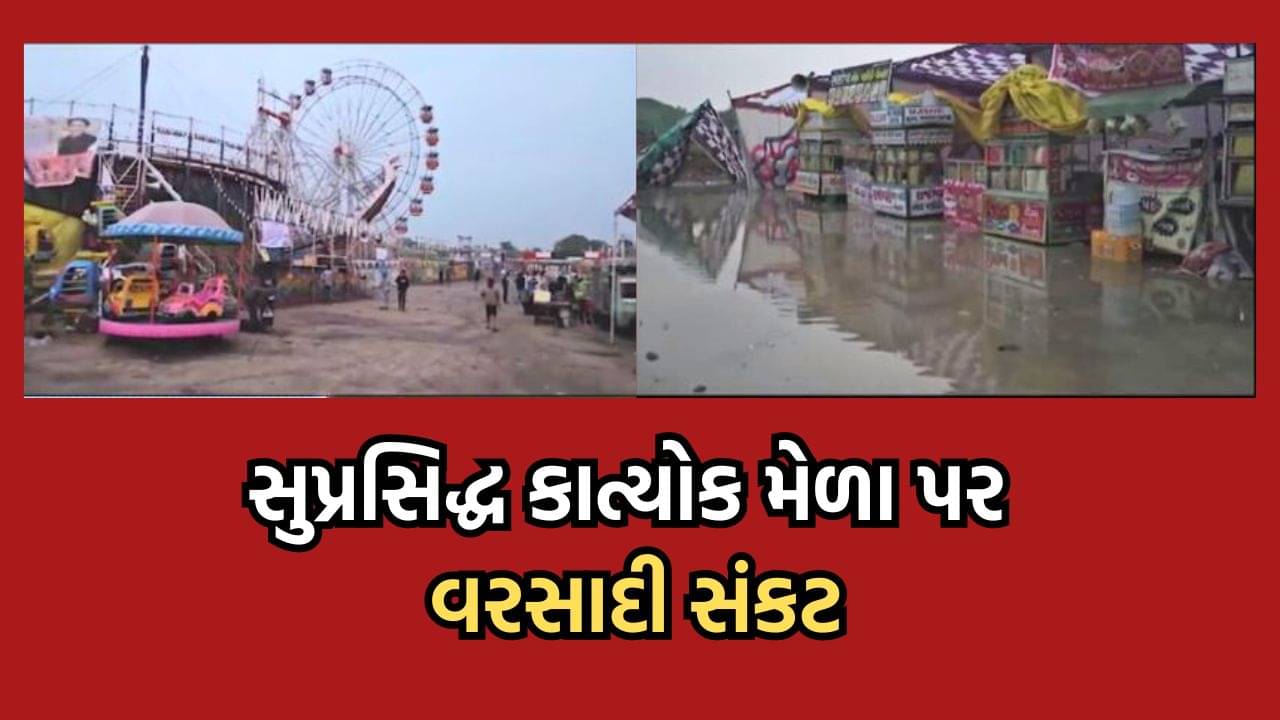 પાટણ: સિદ્ધપુરના પ્રખ્યાત કાત્યોક મેળામાં વરસાદ બન્યો વિઘ્ન, ભારે પવનથી અનેક સ્ટોલ થયા ધરાશાયી