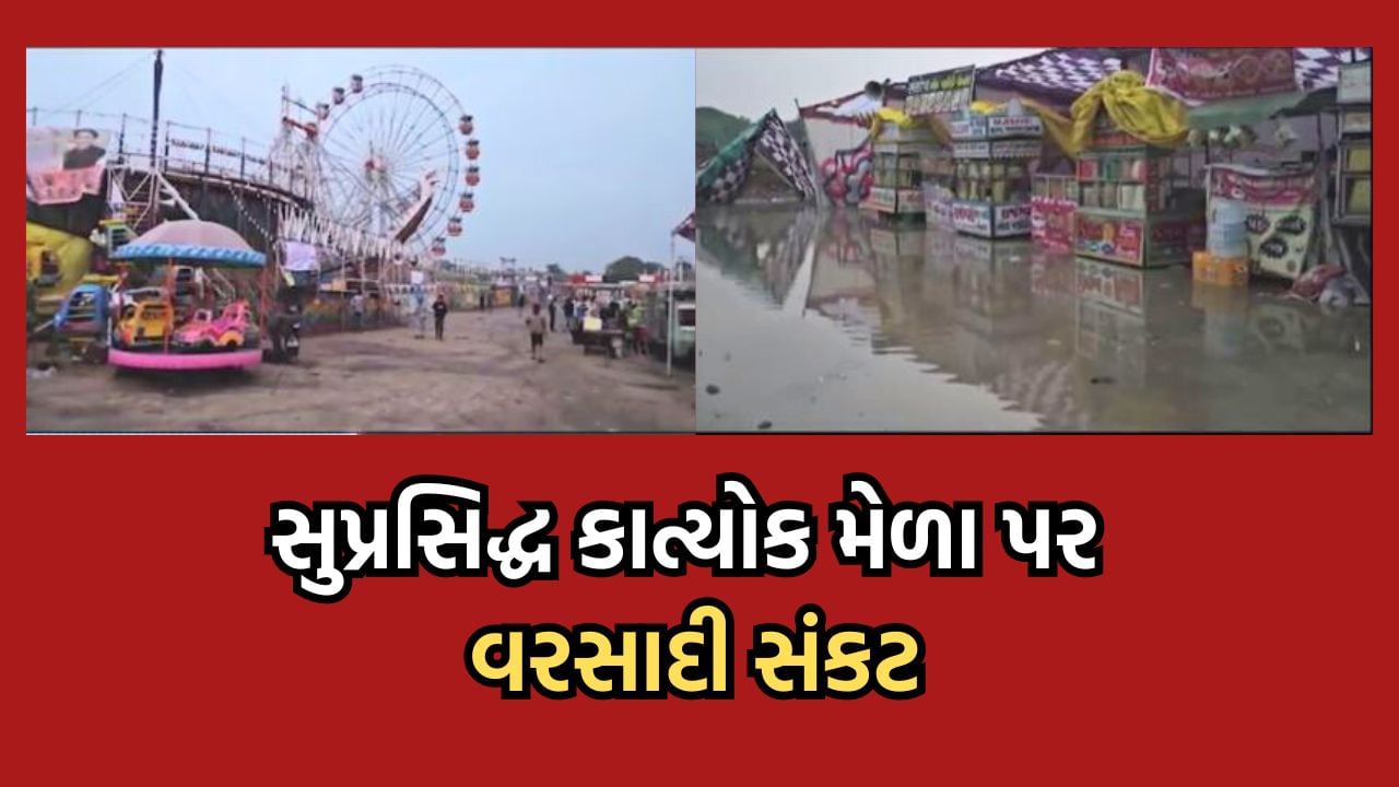 પાટણ:  સિદ્ધપુરના પ્રખ્યાત કાત્યોક મેળામાં વરસાદ બન્યો વિઘ્ન, ભારે પવનથી અનેક સ્ટોલ થયા ધરાશાયી