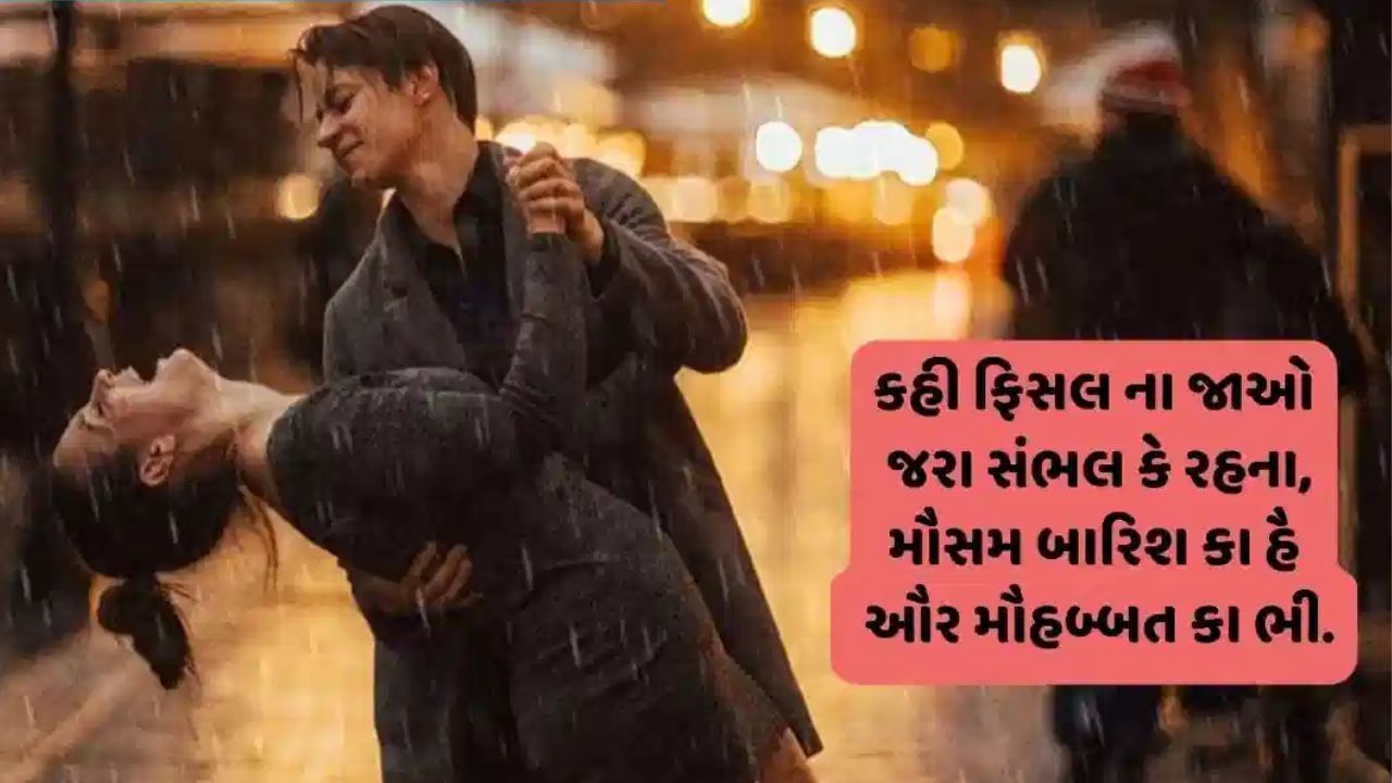 વરસાદ પડી રહ્યો હોય અને વાતાવરણ ખુશનુમાં બની ગયુ હોય ત્યારે ચોક્કસથી તમને તમારી પ્રિયતમાં કે પ્રિયતમની યાદ સતાવી રહી હોય ત્યારે આ પોસ્ટમાં આપેલી શાયરી તમારા રોમેન્ટિક વાતાવરણમાં પ્રેમનો ઈઝહાર કરવામાં મદદ કરી શકે છે