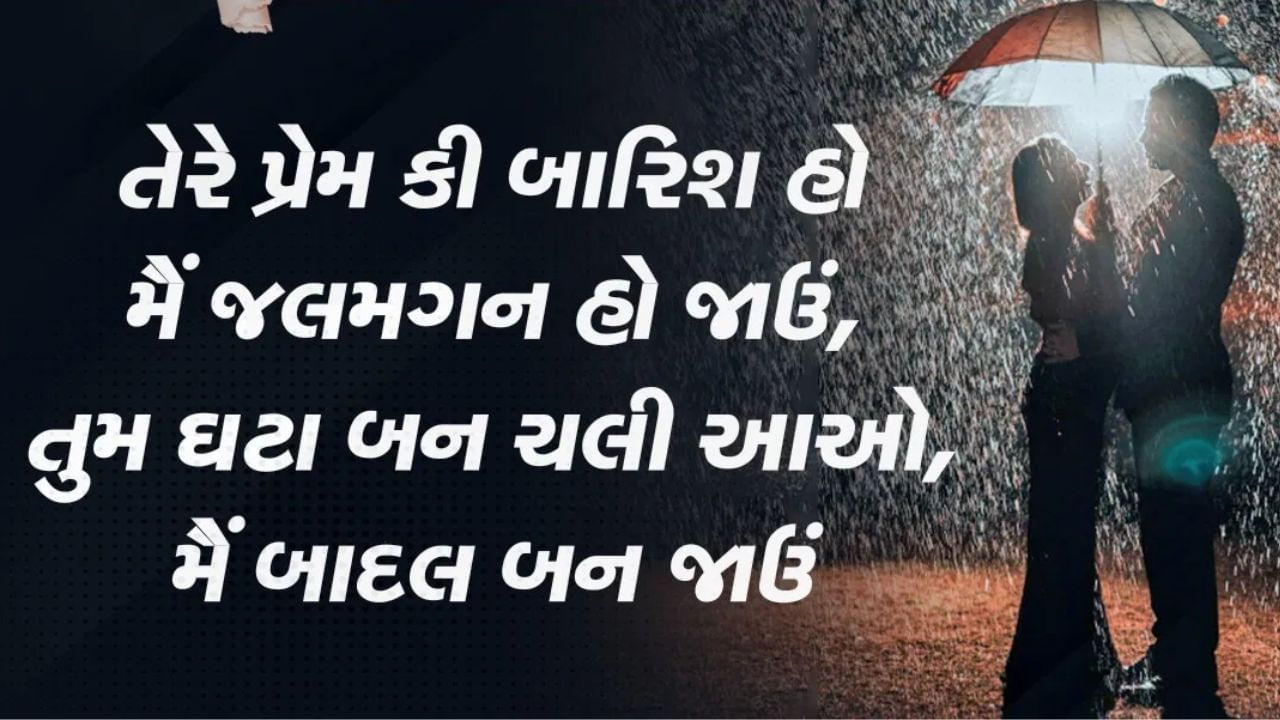 વરસાદ પર ગુજરાતી શાયર અને કવિઓએ લખેલી કેટલીક જબરદસ્ત ગુજરાતી વરસાદ શાયરી લઈને આવ્યા છે.