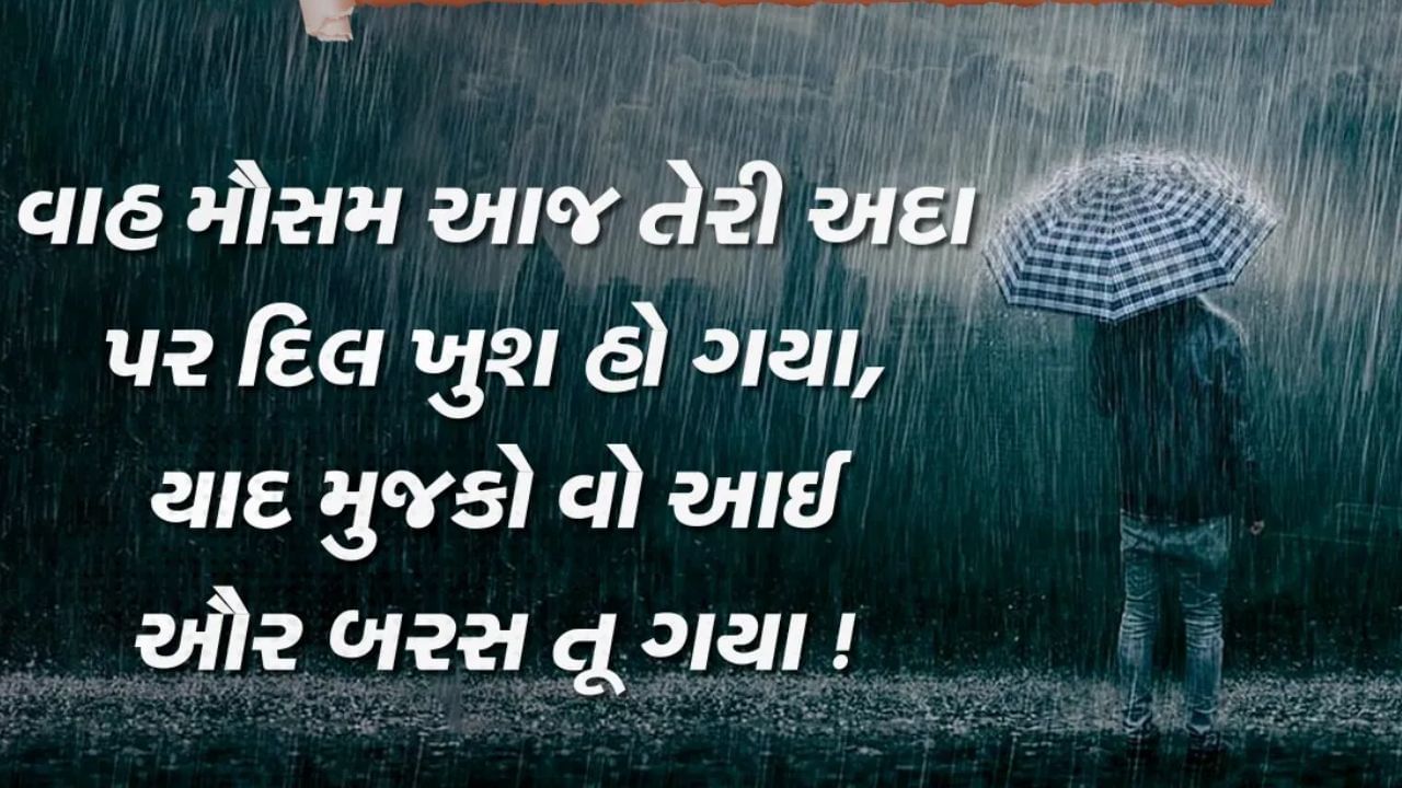 જો તમે પણ આ લોકોમાંથી એક છો, તો અમે તમારા માટે વરસાદ સાથે જોડાયેલી સુંદર કવિતા લાવ્યા છીએ. આ શરિયાઓ દ્વારા તમે તમારા પ્રેમન ઈઝહાર કરી શકો છો.