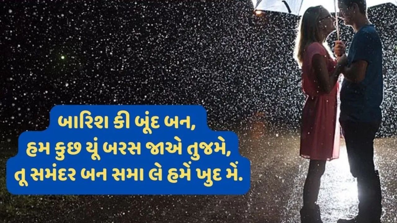 ઘણા લોકોને વરસાદની મોસમ ખૂબ જ ગમે છે. પણ ચોમાસા વગર પડતો વરસાદ લોકોમાં બેચેની ઉભી કરે છે અને કોઈ કામમાં મન લાગતુ નથી ત્યારે આ શાયરીથી તમારો મૂડ સુધરી શકે છે.