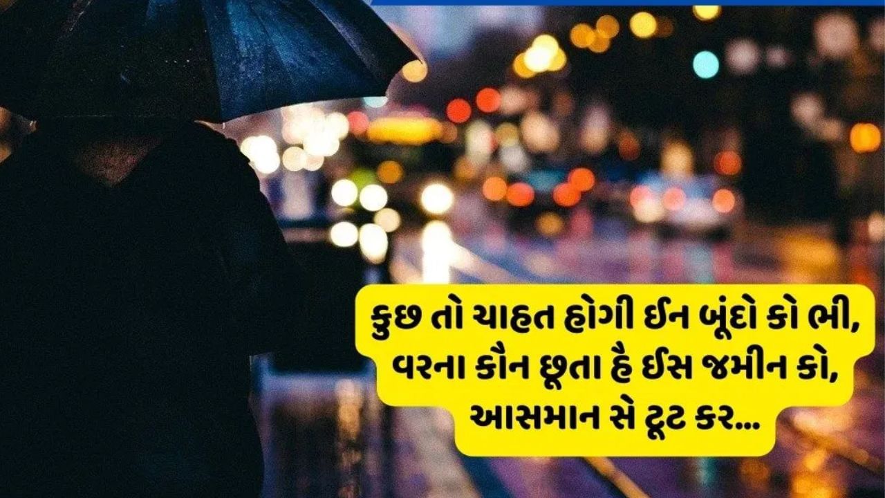 રાજ્યભરમાં કમોસમી વરસાદ વરસી રહ્યો છે ત્યારે આજે અમે તેના પર કેટલીક રોમેન્ટિક શાયરી લઈને આવ્યા છે જે તમે તમારા ખાસને મોકલીને પ્રેમ જતાવી શકો છો