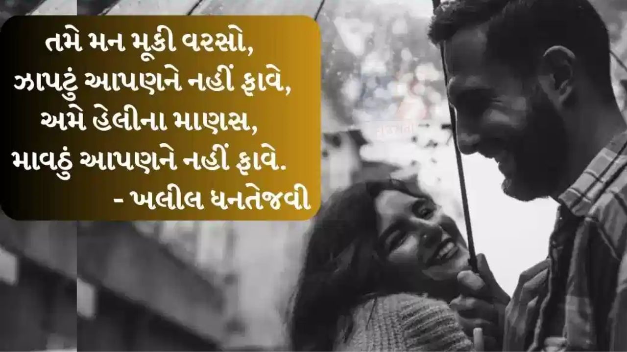 વરસાદ પડતા મન પ્રેમથી ભરાઈ જાય છે. અને એ પણ, જો તમે જેને પ્રેમ કરો છો તે વ્યક્તિ તમારી સાથે નથી, તો તમારું મન અશાંત અનુભવવા લાગે છે 