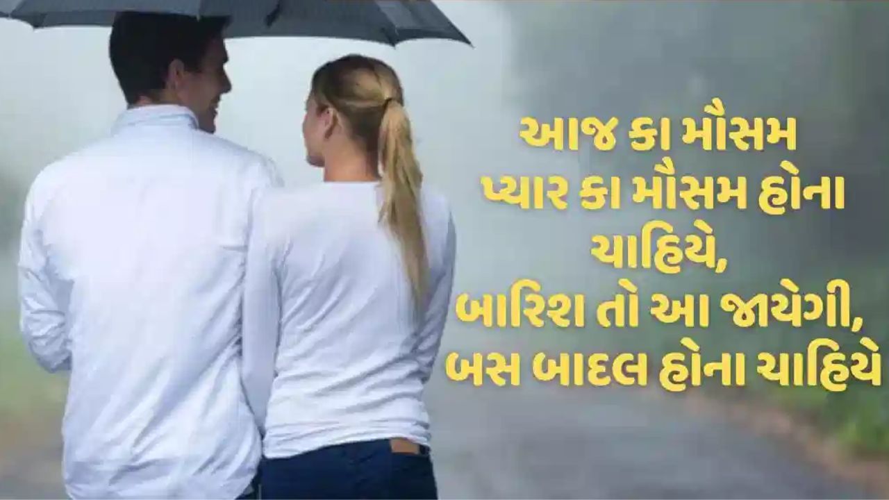 વરસાદનું નામ સાંભળતા જ દરેકનું મન ઉત્સાહિત થવા લાગે છે, ખાસ કરીને જો કોઈ પ્રેમમાં હોય તો તેના માટે વરસાદ મૂડને રોમેન્ટિક બનાવે છે