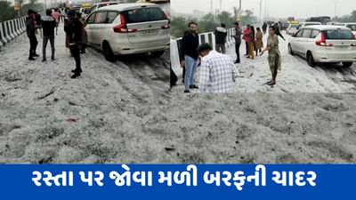 રાજકોટનો માલિયાસણ ઓવર બ્રિજ કાશ્મીરમાં ફેરવાયો, લોકોએ બરફનો આનંદ માણ્યો, જુઓ વીડિયો