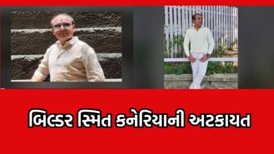 કરોડો રૂપિયાની જમીન પચાવી પાડનાર રાજકોટના બિલ્ડર સ્મિત કનેરિયાની અટકાયત, CID ક્રાઈમે જાહેર કર્યો હતો લુક આઉટ સર્ક્યુલર