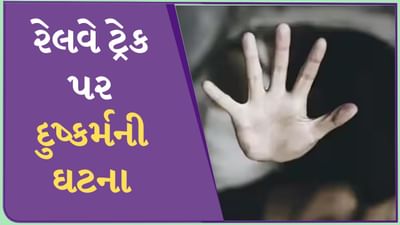 રેલવે ટ્રેક પર જતી મહિલા પર દુષ્કર્મ ગુજાર્યો, પોલીસે આરોપીને દબોચ્યો, મહિલાઓની સુરક્ષાને લઈ ઉભા થયા સવાલો