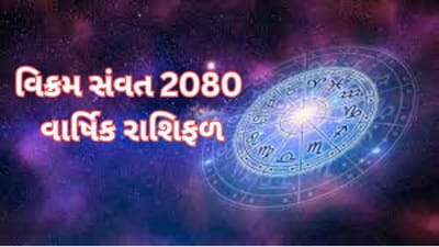 વિક્રમ સંવત 2080 કેવું રહેશે તમારા માટે, જાણો સંપૂર્ણ વાર્ષિક રાશિફળ