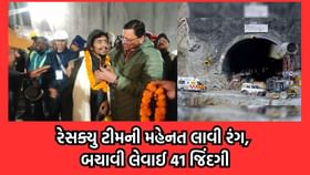 ઉત્તરકાશીની સિલક્યારા ટનલમાં ફસાયેલા 41 કામદારોની સુરક્ષિત મુક્તિ ઉત્તરકાશીની સિલક્યારા ટનલમાં ફસાયેલા 41 કામદારોની સુરક્ષિત મુક્તિ