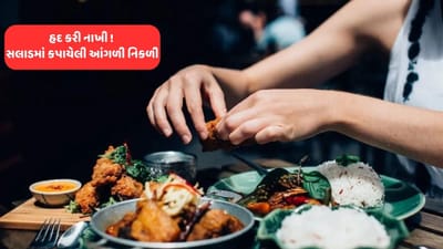 ઓહ ભગવાન ! રેસ્ટોરન્ટે જમવામાં કાપેલી આંગળી પીરસી દીધી, જોઈને મહિલાના હોશ ઉડી ગયા