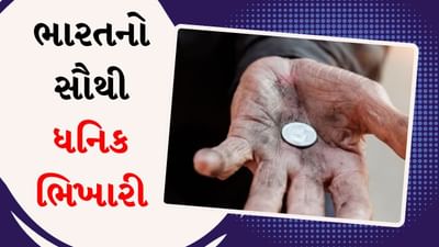 ભારતનો આ ભિખારી છે કરોડપતિ, પુણે-મુંબઈમાં છે બંગલા, કોન્વેન્ટ સ્કૂલમાં ભણે છે બાળકો