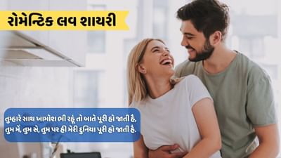 તેરી મોહબ્બત મે એક બાત સીખી હૈ, કે તેરે સાથ કે બિના દુનિયા ફીકી હૈ, વાંચો રોમેન્ટિક લવ શાયરી