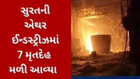 એથર ઈન્ડસ્ટ્રીઝમાંથી લાપતા 7 કામદારોના મૃતદેહ મળી આવ્યા એથર ઈન્ડસ્ટ્રીઝમાંથી લાપતા 7 કામદારોના મૃતદેહ મળી આવ્યા