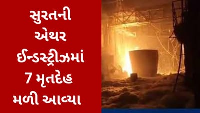 Surat Breaking News : સચિન GIDCની એથર ઈન્ડસ્ટ્રીઝમાંથી લાપતા 7 કામદારોના મૃતદેહ મળી આવ્યા, બુધવારે વિસ્ફોટ બાદ આગ લાગી હતી