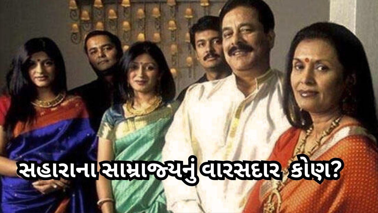 સહારાના સામ્રાજ્યનું વારસદાર કોણ? સુબ્રત રોયના અંતિમ સંસ્કારમાં બંને પુત્રની સૂચક ગેરહાજરી રહી હતી