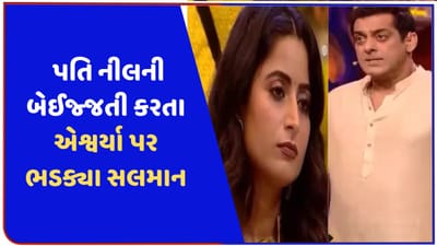 પતિ સાથેના ખરાબ વર્તનને લઈને ઐશ્વર્યા શર્મા પર ભડક્યા સલમાન ખાન, કહ્યું આ ટોક્સિક રીલેશન.. જુઓ વીડિયો