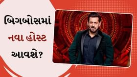 આ વખતે 'બિગ બોસ 17'નો હોસ્ટ કોણ કરશે? જાણો નામ આ વખતે 'બિગ બોસ 17'નો હોસ્ટ કોણ કરશે? જાણો નામ