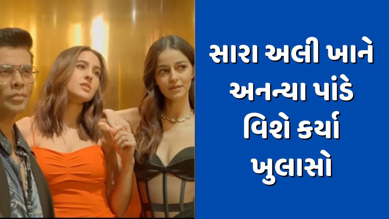 કોફી વિથ કરણ 8: અનન્યા પાંડેએ આદિત્ય સાથેનો સંબંધ સ્વીકાર્યો? સારા અલી ખાને કહી આ વાત, જુઓ વીડિયો