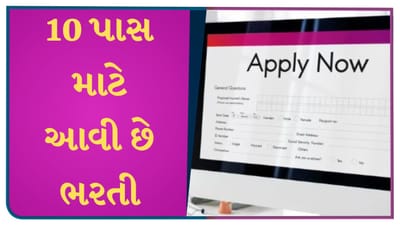10 પાસ માટે બહાર પડી છે સરકારી નોકરીઓ, પગાર 35 હજાર રૂપિયાથી વધુ