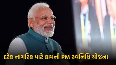 PM સ્વનિધિ યોજના : લોન પર 7% ની વ્યાજ સબસિડી, દર મહિને મળશે કેશ બેક, મોદી સરકારની આ સ્કીમ દરેક નાગરિક માટે કામની