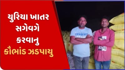 પાટણમાંથી સબસીડીવાળા યુરિયા ખાતરને સગેવગે કરવાનુ કૌભાંડ ઝડપાયુ, 2ની ધરપકડ