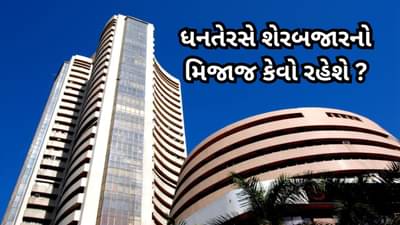 ભારતીય શેરબજારમાં ધનતેરસે આ સ્ટોક્માં ધનલાભ, વાંચો વિગતવાર અહેવાલ