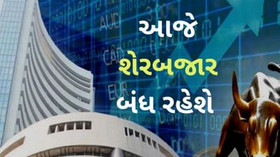 આજે સપ્તાહના પહેલા દિવસે શેરબજારમાં કારોબાર થશે નહીં, કોમોડિટી એક્સચેન્જમાં સાંજે ટ્રેડિંગ કરી શકાશે