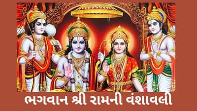 શ્રી રામની વંશાવલી : રઘુકુલના વંશજ અને અયોધ્યાના રાજા પ્રભુ શ્રી રામની વંશાવલી
