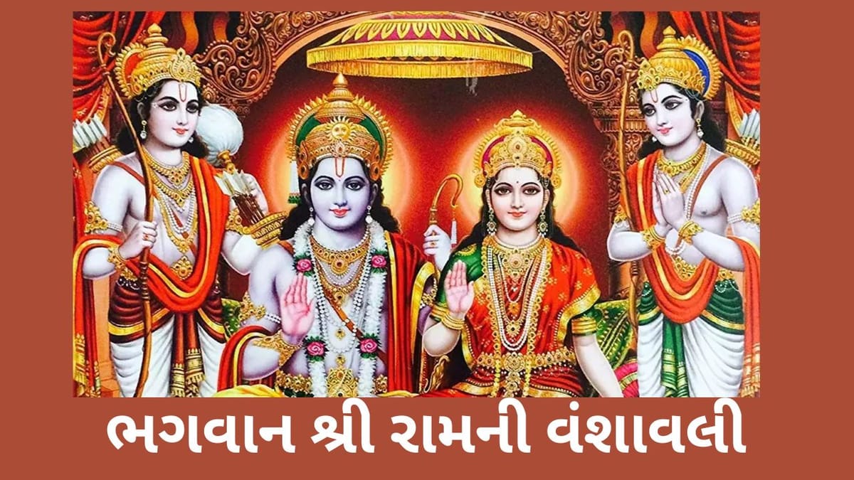શ્રી રામની વંશાવલી : રઘુકુલના વંશજ અને અયોધ્યાના રાજા પ્રભુ શ્રી રામની વંશાવલી