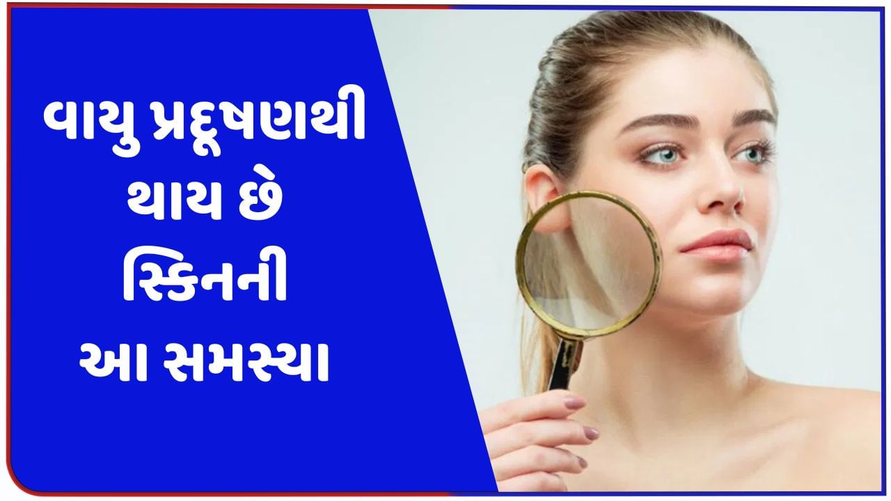 વાયુ પ્રદૂષણને કારણે થાય છે ત્વચા સંબંધિત આ રોગો, ઘરની બહાર નીકળતી વખતે આ વાતનું ધ્યાન રાખજો