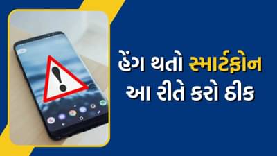 તમારો સ્માર્ટફોન થાય છે વારંવાર હેંગ, તો તેને પળવારમાં ઘરે જ કરો ઠીક, જાણો ઉપાય 