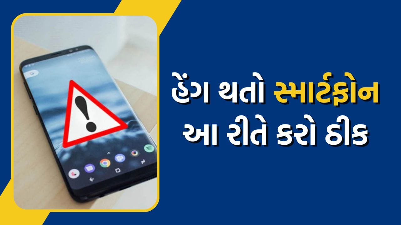 તમારો સ્માર્ટફોન થાય છે વારંવાર હેંગ, તો તેને પળવારમાં ઘરે જ કરો ઠીક, જાણો ઉપાય