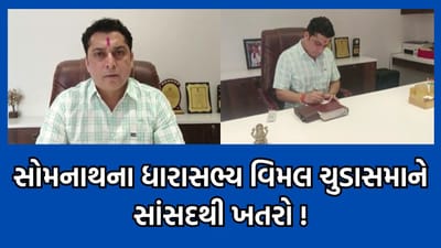 જુનાગઢઃ ધારાસભ્ય વિમલ ચુડાસમાને સાંસદથી ખતરાનો આરોપ, પોલીસને આપેલી અરજીમાં સાંસદના સંબંધીનો નામજોગ કર્યો ઉલ્લેખ- વીડિયો