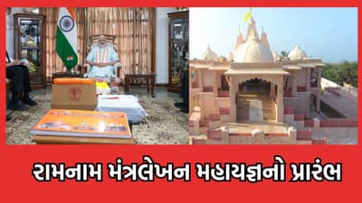 ગીર સોમનાથ: સોમનાથથી અયોધ્યા શ્રી રામ મંત્રલેખન મહાયજ્ઞનો પીએમ મોદીના હસ્તે પ્રારંભ, ટ્રસ્ટના રામ મંદિરે યોજાશે મંત્ર લેખન યજ્ઞ