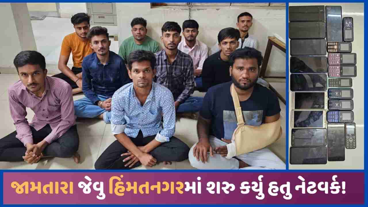 જામતારા જેવો ખેલ હિંમતનગરમાંથી ઝડપાયો! શેરબજારની ટીપ્સના બહાને ફસાવી પૈસા પડાવવાનુ રેકેટ ઝડપાયુ