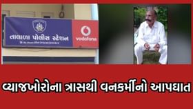 ગીરસોમનાથના તાલાલામાં વ્યાજખોરોના ત્રાસથી નિવૃત વનકર્મીનો આપઘાત ગીરસોમનાથના તાલાલામાં વ્યાજખોરોના ત્રાસથી નિવૃત વનકર્મીનો આપઘાત