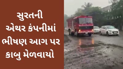 સુરત : સચિન GIDCની એથર કંપનીમાં આગ ઉપર કાબુ મેળવાયો, ઇજાગ્રસ્તોની સંખ્યા 20 સુધી પહોંચી, જુઓ વિડીયો