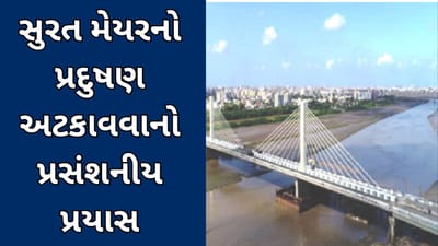 સુરત : મેયરે તાપી નદીને પ્રદૂષિત થતી અટકાવવા કર્યો પ્રસંશનીય પ્રયાસ, જુઓ વિડીયો સુરત : મેયરે તાપી નદીને પ્રદૂષિત થતી અટકાવવા કર્યો પ્રસંશનીય પ્રયાસ, જુઓ વિડીયો
